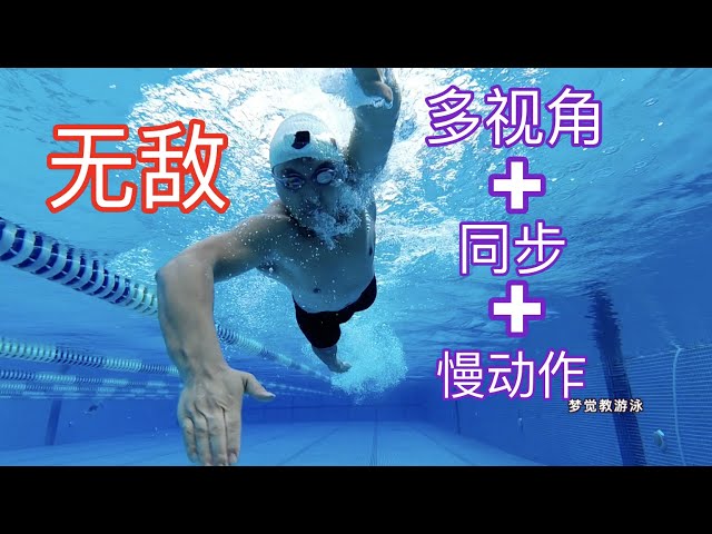 【梦觉】自由泳滚翻动作展示|多视角+慢动作